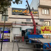 خدمات جرثقیل|خدمات حمل و نقل|صدرا-فارس, فاز ۱|دیوار