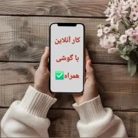 فرصت ویژه درامد برای بانوی ۲۰ سال به بالا