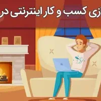 دورکاری با درآمد آنی در منزل