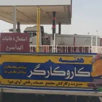 درخواست نیروی کار تلمبه چی شیفت شب و سی ان جی