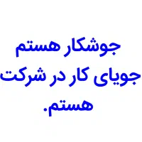 جویای کار جوشکاری در شرکت هستم