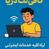 کافی نت دریا