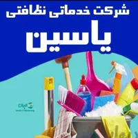شرکت خدمات نظافتی یاسین
