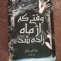 کتاب وقتی از ماه زاده شد