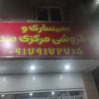 سمساری مرکزی صدرا.گویم.قمشه.دوکوهک.معالی اباد