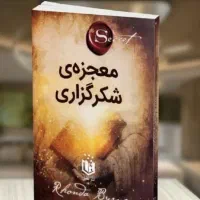 کتاب معجزه شکر گزاری