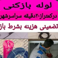 لوله بازکن ارزان فوری همدان وروستاهابازدیدرایگان