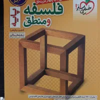 کتاب تستی فلسفه ومنطق (پایه دهم و یازدهم )خیلی سبز