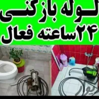 لوله باز کنی و لوله کشی