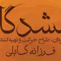 ۳ تا بلیط نمایش دلشدگان ویژه بانوان