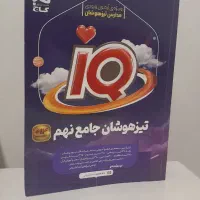 کتاب تیزهوشان جامع نهم iQ