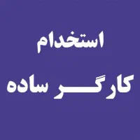 استخدام 3نفر کارگر انبار