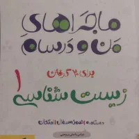 ماجرای من و درسام پایه دهم و یازدهم تجربی