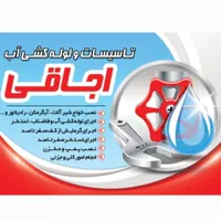 تاسیسات لوله کشی آب/ پکیج / عظیمیه گوهردشت و..