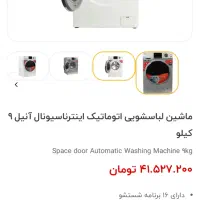 لباسشویی ۹ کیلویی تمام اتومات فول ناسیونال نکست|ماشین لباسشویی و خشک‌کن لباس|مشهد, تلگرد|دیوار