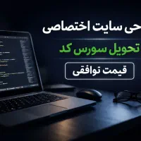 طراحی سایت اختصاصی تحویل سورس کد قیمت توافقی
