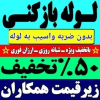 تخلیه چاه ولوله بازکنی ارزانترین قیمت بدون کثیف