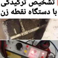تشخیص ترکیدگی لوله بازکنی رفع نم نشت یابی