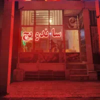 واگذاری ساندویچی بلوار دانشگاه