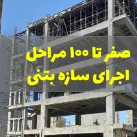 اجرای شفته ،فونداسیون وسقف اسکلت فلزی وبتنی