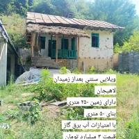 چند قطعه زمین مسکونی با قیمت پایین و استثنایی|فروش زمین و ملک کلنگی|لاهیجان, طالقانی|دیوار