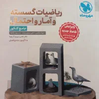 کتاب گسسته و آمار و احتمال جامع کنکور مهر و ماه