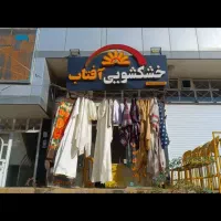 خشکشویی آفتاب