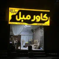 دوخت کاور مبل ژله ای پارچه ای و کشی
