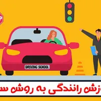 آموزش خصوصی رانندگی