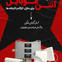 تقویت کننده آنتن موبایل بدون نویز تضمینی باگارانتی