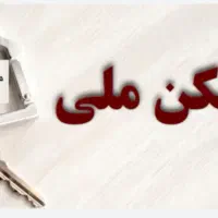 مسکن ملی مهرگان