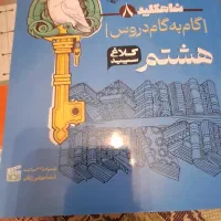 کام به گام شاهکلید کلاس هشتم