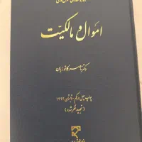 تعدادی کتاب حقوقی|کتاب و مجله آموزشی|اسفراین, |دیوار