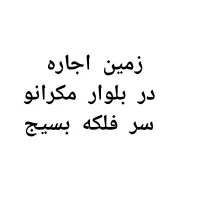 زمین اجاره ای