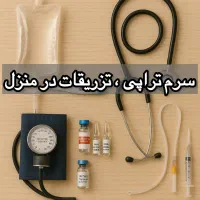 خدمات پرستاری در منزل/وصل سرم/تزریقات/سوند/فصدخون