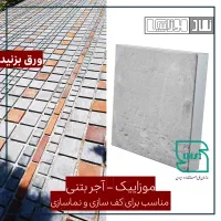 کفپوش آجر بتنی / کد E8 / کیفیت و طراحی ویژه