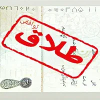 وکیل طلاق توافقی/ بدون جلسات مشاوره