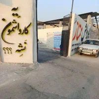 واگذاری کارواش باسابقه پنج سال