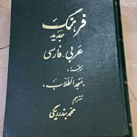 لغت نامه عربی به فارسی|کتاب و مجله ادبی|تهران, قلهک|دیوار