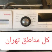 تعمیرات تخصصی لباسشویی و ظرفشویی