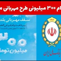 فروش امتیاز مهربانی بانک ملی