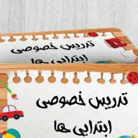 تدریس خصوصی پایه ابتدایی