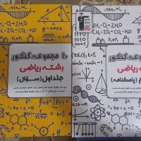 ۱۰ مجموعه کنکور رشته ریاضی از قلم چی