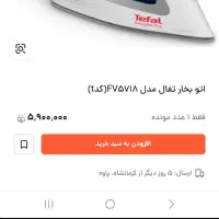 اتوبخار( لباس )تفال اصل فرانسه|اتو و لوازم اتو|گنبد کاووس, |دیوار