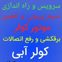 تعمیرات ،نصب،سرویس انواع کولر آبی بصورت شبانه روزی|خدمات پیشه و مهارت|نهاوند, |دیوار