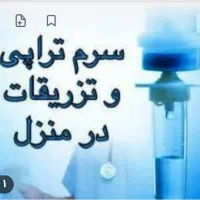 وصل سرم و تزریقات و سونداژ و پانسمان درمنزل