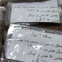 سکه ۱ و ۲ ریال پهلوی دوم|کلکسیون سکه، تمبر، اسکناس|تهران, ابوذر|دیوار
