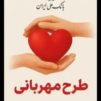 اعطای تسهیلات طرح مهربانی و مهر ایران