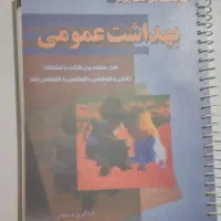 کتاب ازمون استخدامی وزارت بهداشت ، بهداشت عمومی