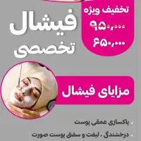 جشنواره تخفیف فیشیال پوست فقط تا ۳۱ مرداد ماه